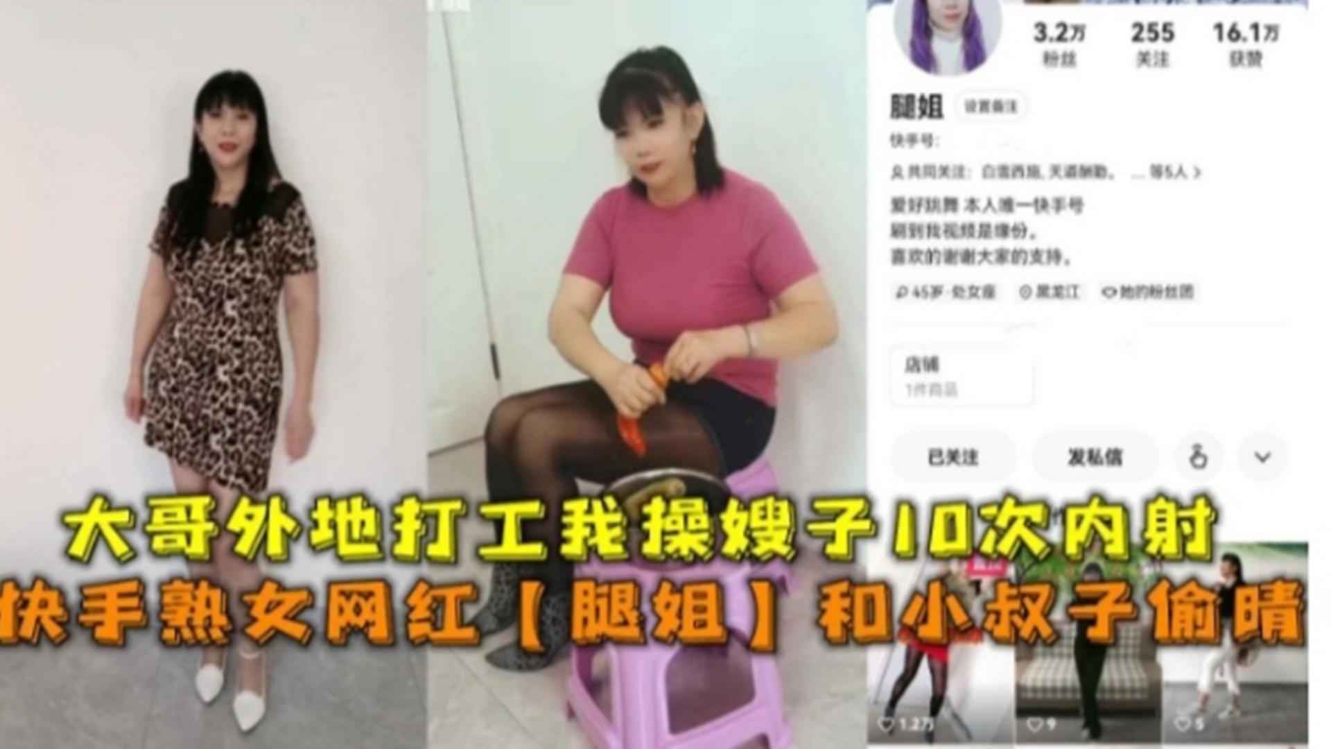 快手熟女网红腿姐和小叔子偷情大哥外地打工我操嫂子10次内射