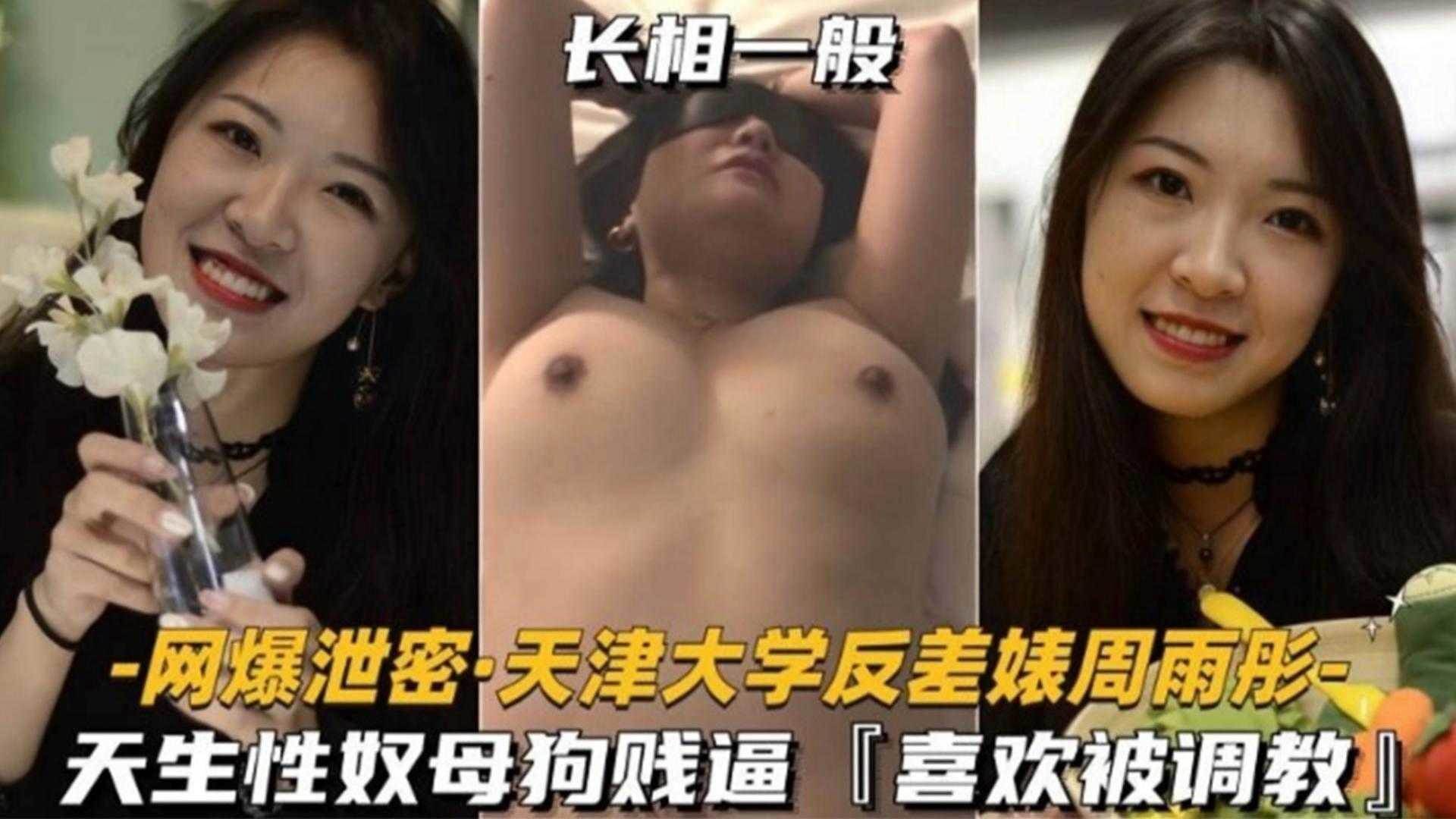 网红黑料-天津大学反差婊母狗被渣男调教泄密流出