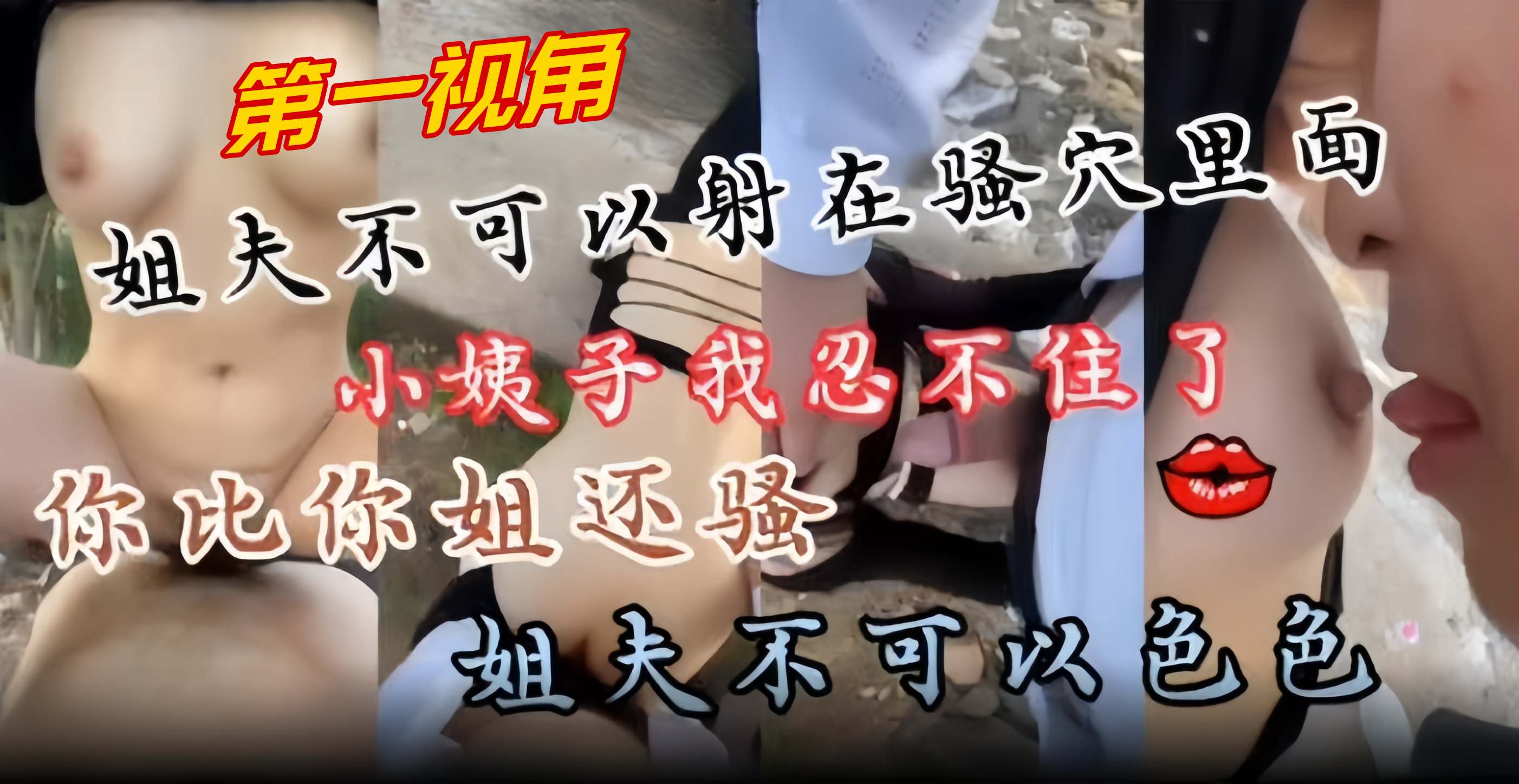 近亲乱伦-第一视角爆操小姨子你比你姐姐还要骚我忍不住了