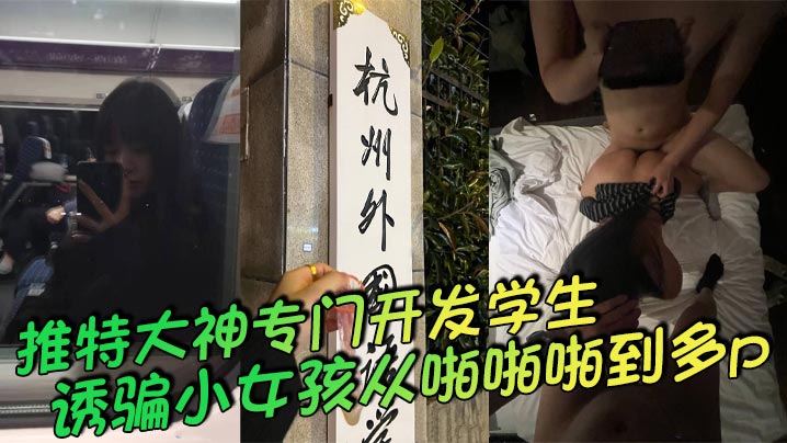 推特大神专门开发学生诱骗小女孩从啪啪啪到多p越玩越刺激这次是外国语学院的小母狗被男主和另外几个男的一起多p小母狗说着怕被玩死其实内心爽死了