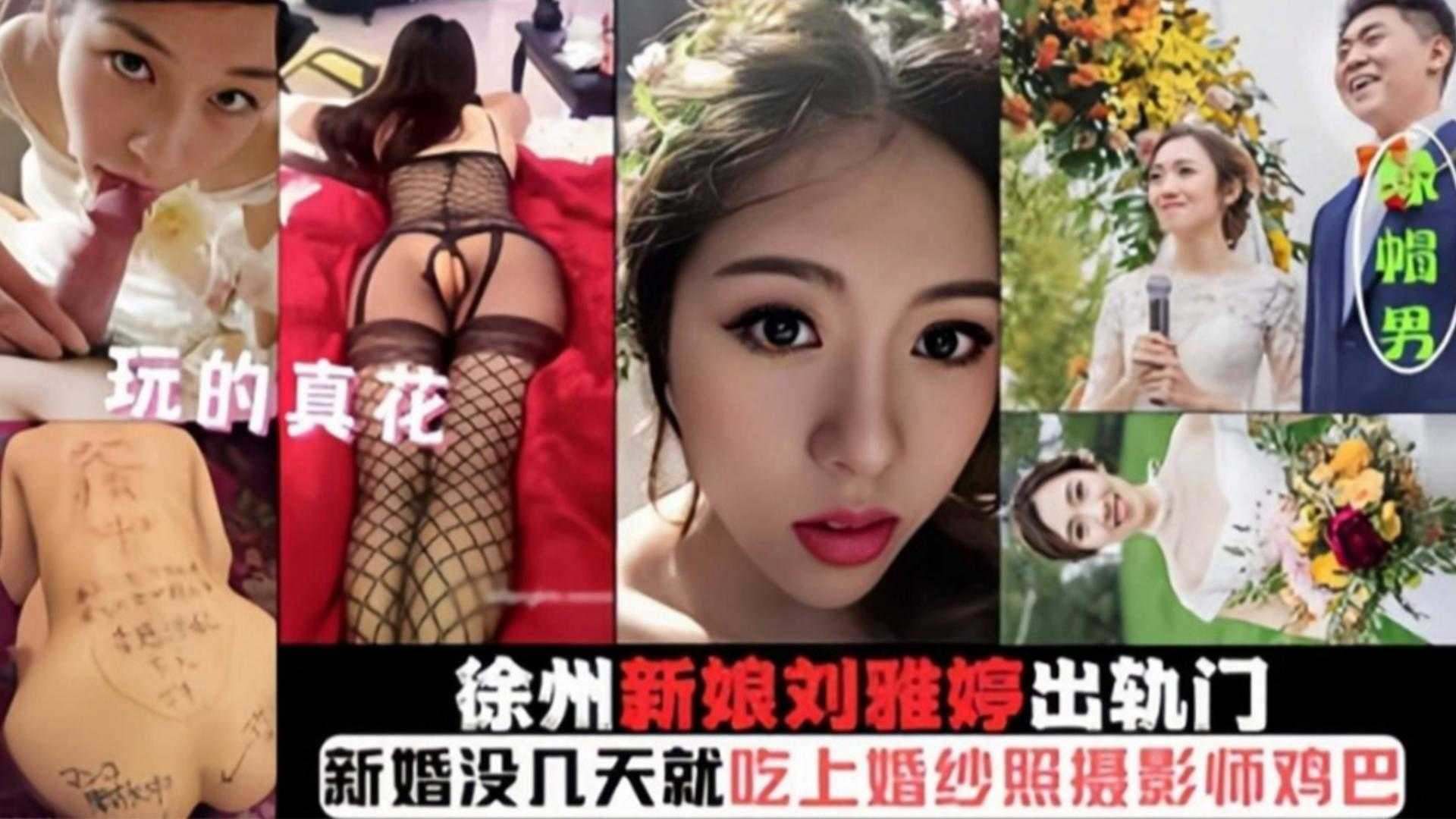 徐州新娘出轨门新婚没几天就吃上摄影师的大鸡巴被无套内射