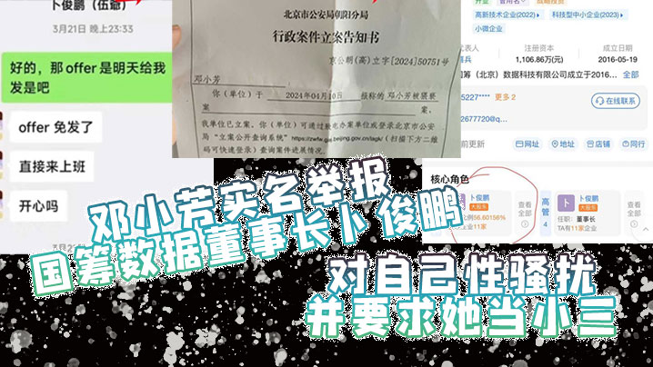 邓小芳实名举报国筹数据董事长卜俊鹏对自己性骚扰并要求她当小三