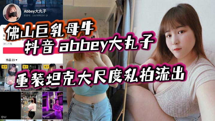 佛山巨乳母牛抖音abbey大丸子重装坦克大尺度私拍流出