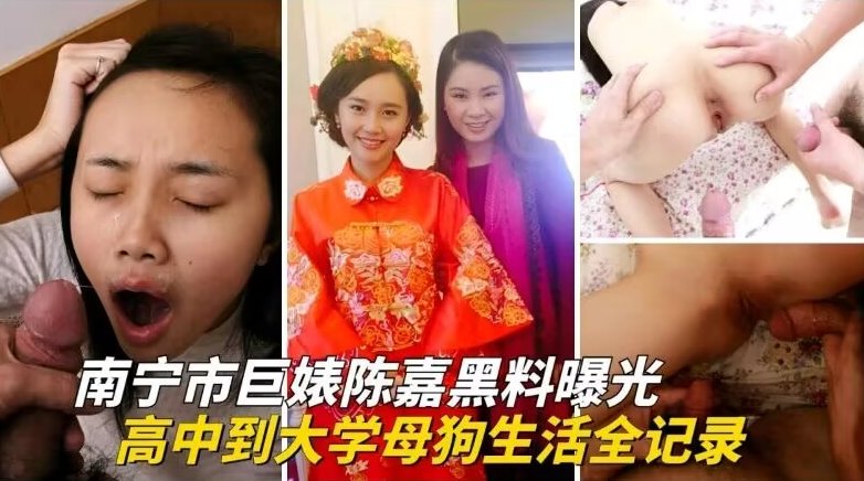 重磅泄密南宁婊子_陈嘉黑料曝光_从高中到大学的母狗生活