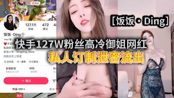 快手127W粉丝高冷御姐网红饭饭Ding私人订制泄密流出说实话博主格局小了居然只擦边不露点可恶