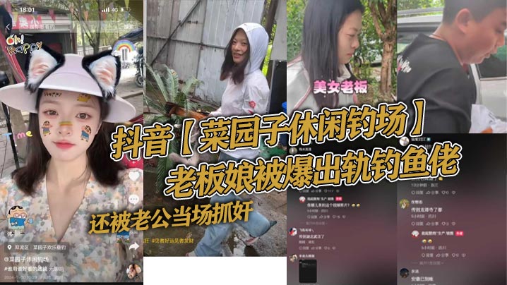 抖音菜园子休闲钓场老板娘被爆出轨钓鱼佬还被老公当场抓奸好家伙让你来钓鱼你来钓老板娘