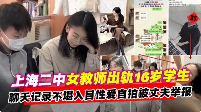 吃瓜黑料上海二中女教师出轨16岁学生聊天记录不堪入目性爱自拍被丈夫举报教育局