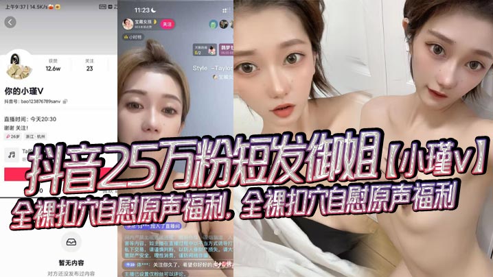 抖音25万粉短发御姐小瑾v全裸扣穴自慰原声福利全裸扣穴自慰原声福利外表清纯可爱实则风骚露骨