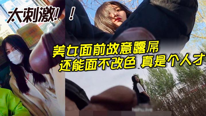 美女面前故意露屌还能面不改色真是个人才_太刺激