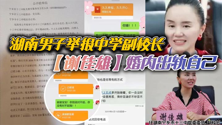 湖南男子举报中学副校长谢佳雄婚内出轨自己校长把你放心上你却把她放网上官方回应已停职