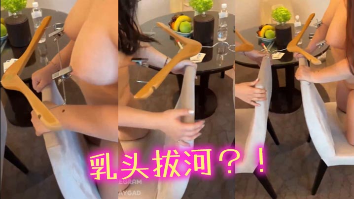 乳头拔河