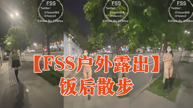 FSS户外露出饭后散步