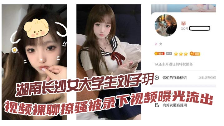 湖南长沙女大学生刘子玥视频裸聊撩骚被录下视频曝光流出隔着镜头伸舌头索取特仑苏真骚