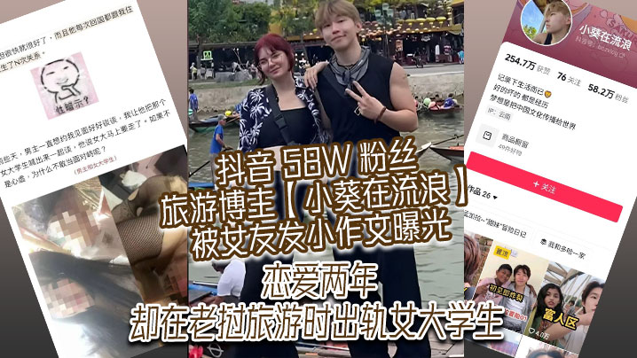 抖音58W粉丝旅游博主小葵在流浪被女友发小作文曝光恋爱两年却在老挝旅游时出轨女大学生